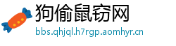 狗偷鼠窃网